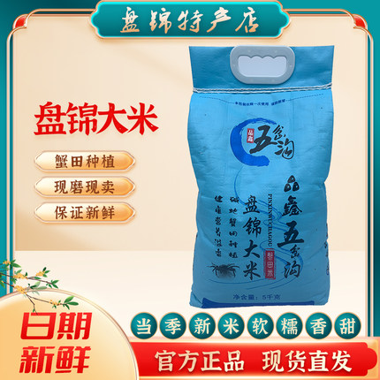 盘锦特产东北盘锦碱地蟹田大米5kg10斤袋装优质新米现磨产地直发