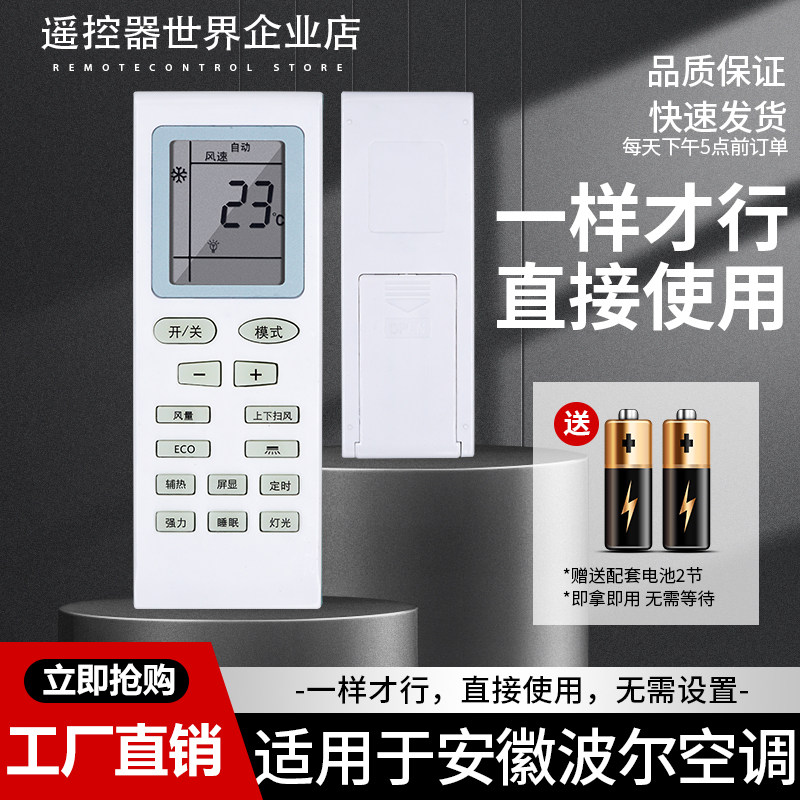 适用于安徽波乐电器空调遥控器 外观按键一样就行直接用 无需设置
