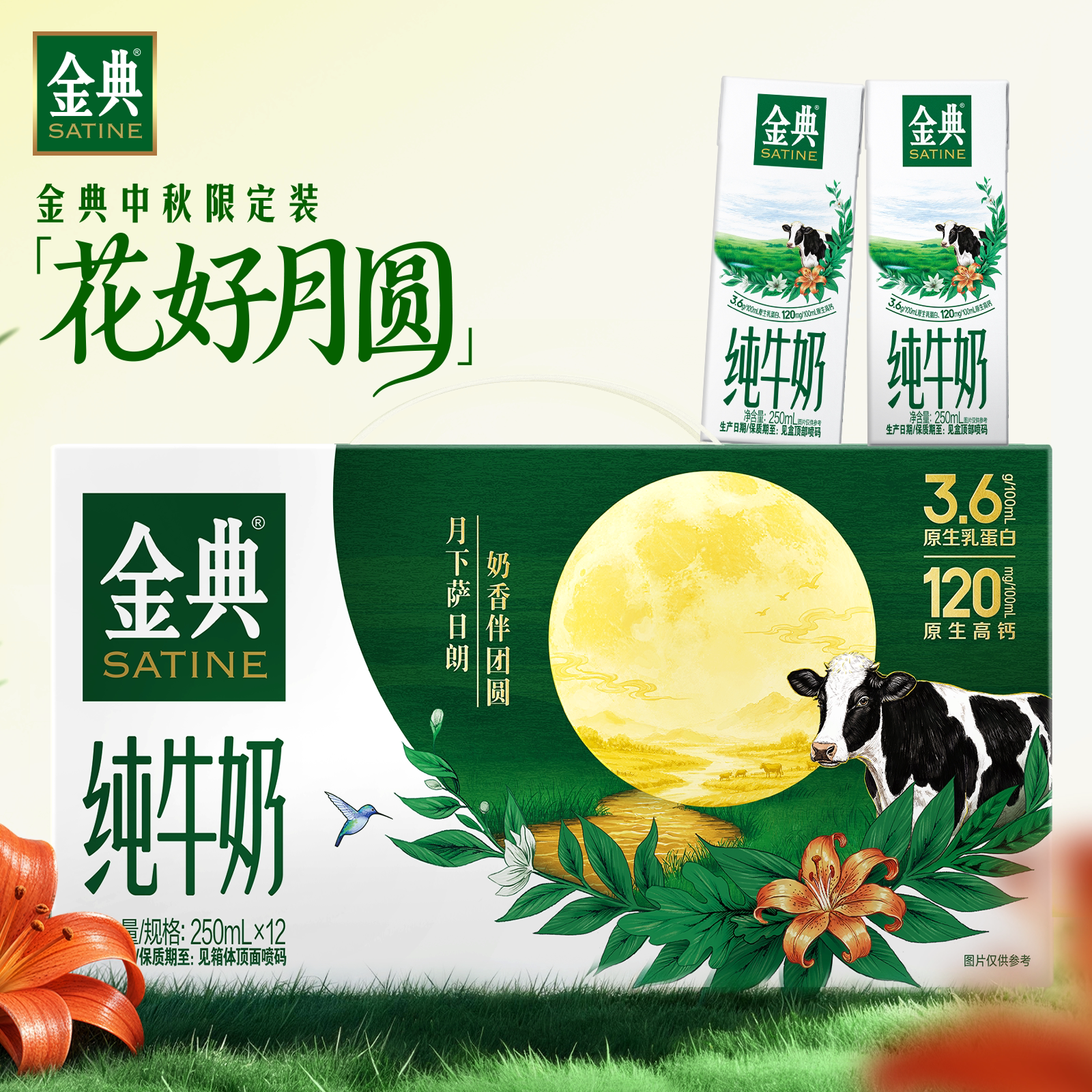 9月丨金典纯牛奶250ml*12盒