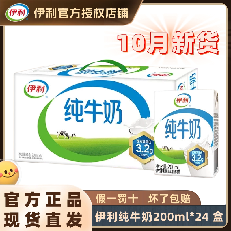 10月新货丨伊利纯牛奶200ml*24盒