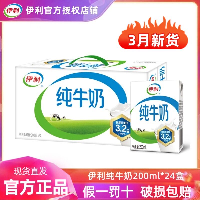 【3月】伊利纯牛奶200ml*24盒整箱早餐儿童纯奶送礼全脂牛奶H