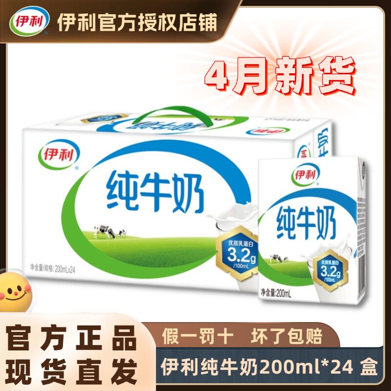 4月新货伊利纯牛奶200ml*24盒整箱批发正品学生中老年人早餐H