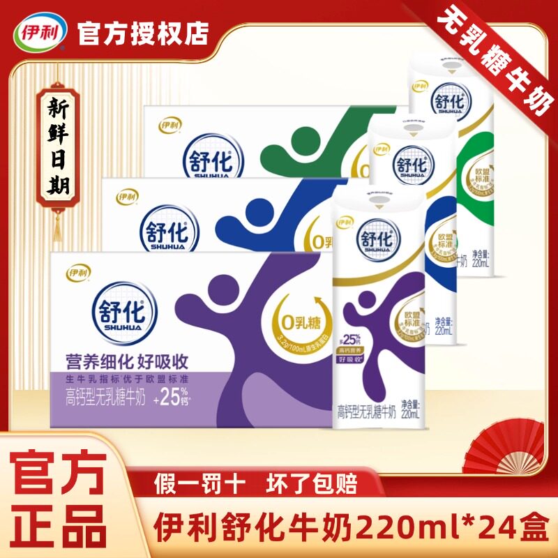 【伊利舒化奶】乳糖不耐人群适用