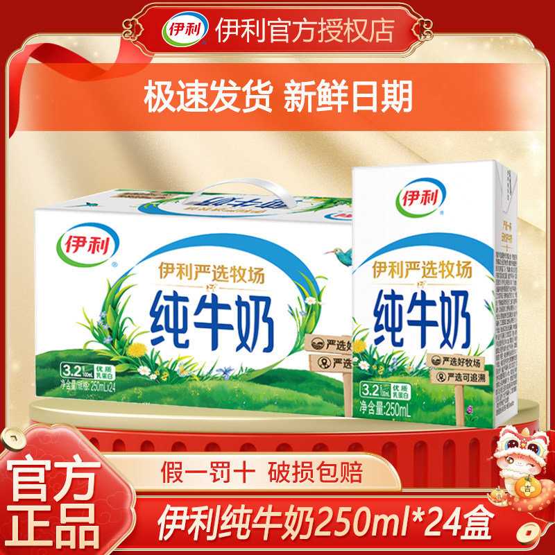 【1月新货】伊利纯牛奶250ml*24盒整箱全脂牛奶儿童纯奶早餐奶