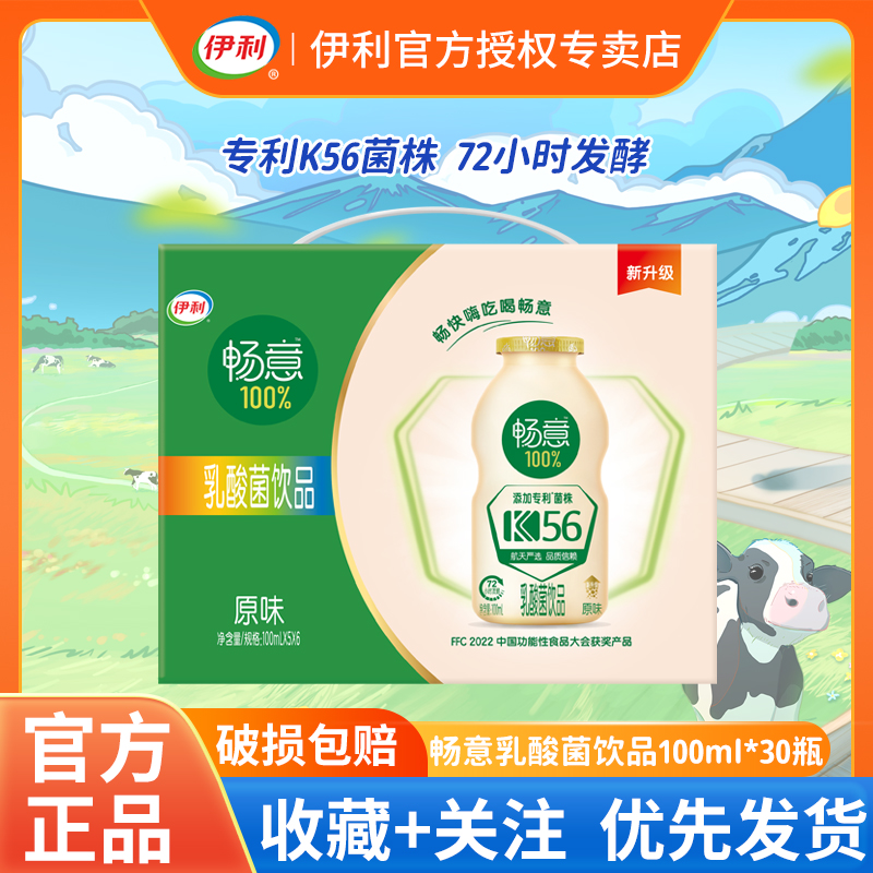 7月伊利畅意乳酸菌原味100ml*30益生菌营养酸牛奶饮品饮料整箱