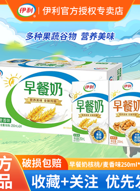 【2月】伊利早餐奶麦香/核桃味250ml*24盒整箱学生牛奶老人早餐