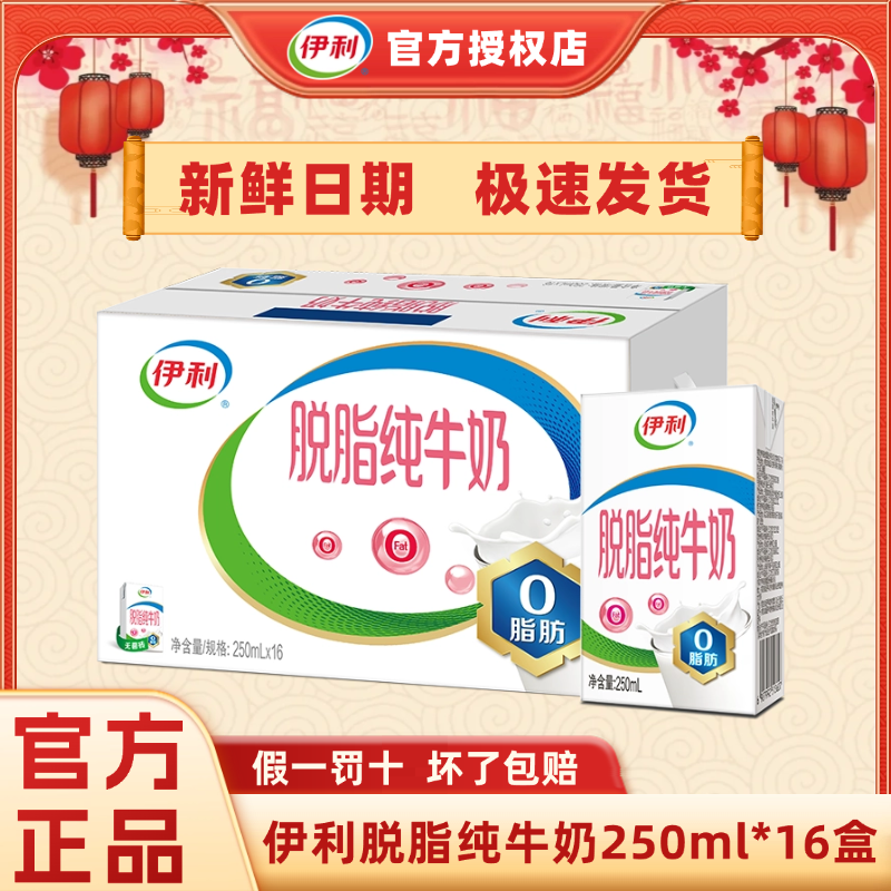伊利脱脂纯牛奶250ml*24/16盒整箱批发特价早餐健身代餐脱脂奶H