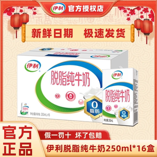 伊利脱脂纯牛奶250ml*24/16盒整箱批发特价早餐健身代餐脱脂奶H