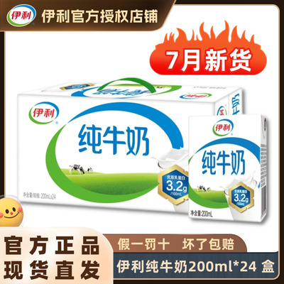 【7月】伊利纯牛奶200ml*24盒