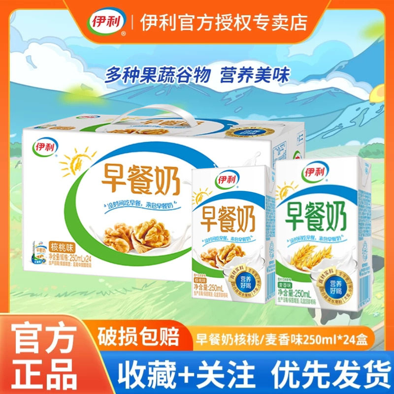 9月新货伊利早餐奶250ml*24盒