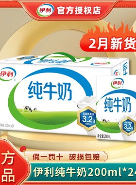 【2月新货】伊利纯牛奶200ml*24盒整箱全脂牛奶早餐纯奶马年搭子H