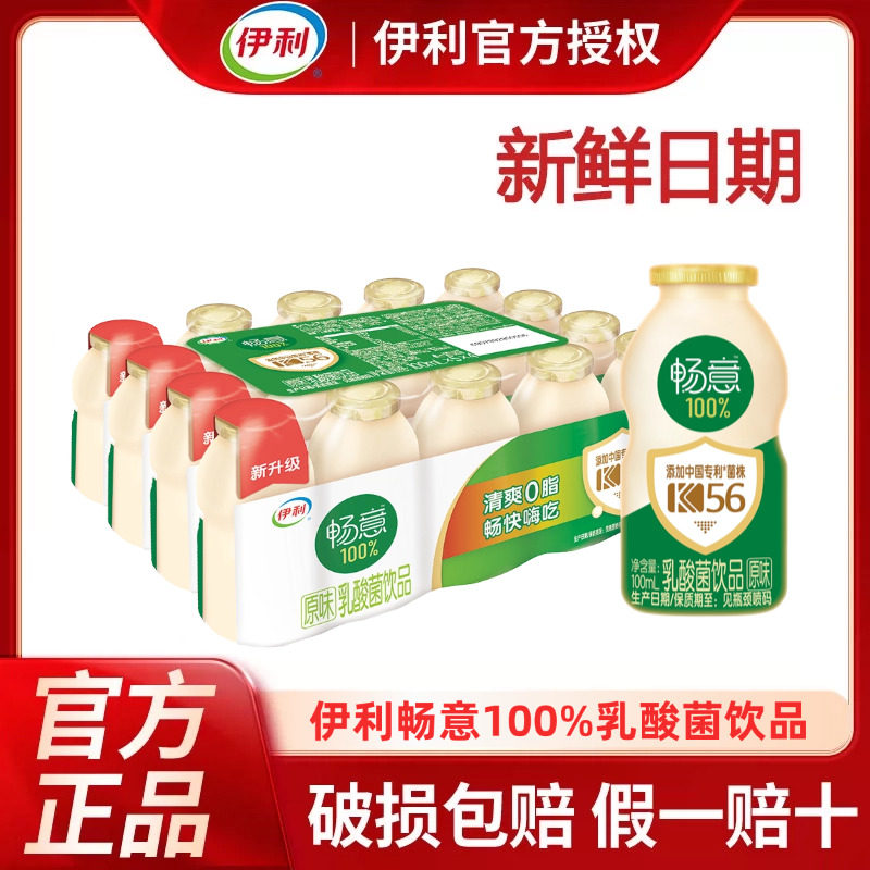 伊利畅意乳酸菌原味100ml*20瓶