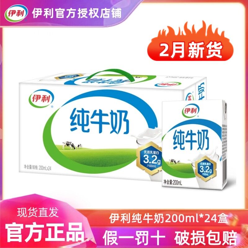 【2月】伊利纯牛奶200ml*24盒整箱早餐儿童纯奶过年送礼全脂牛奶H