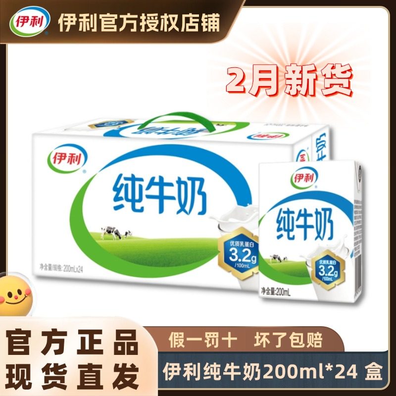 2月新货伊利纯牛奶200ml*24盒整箱批发正品学生中老年人早餐H