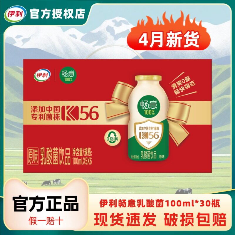 4月伊利畅意乳酸菌原味100ml*30瓶益生菌营养酸牛奶饮品饮料整箱H