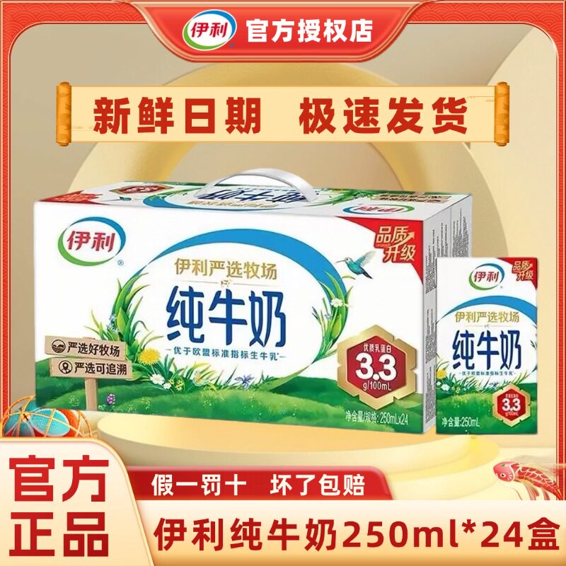 【4月新货】伊利纯牛奶250ml*24盒整箱优质乳蛋白学生早餐正品H
