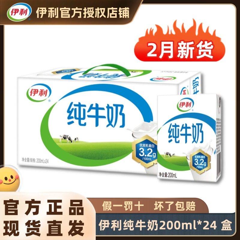 【2月新货】伊利纯牛奶200ml*24盒整箱全脂牛奶儿童早餐纯奶H