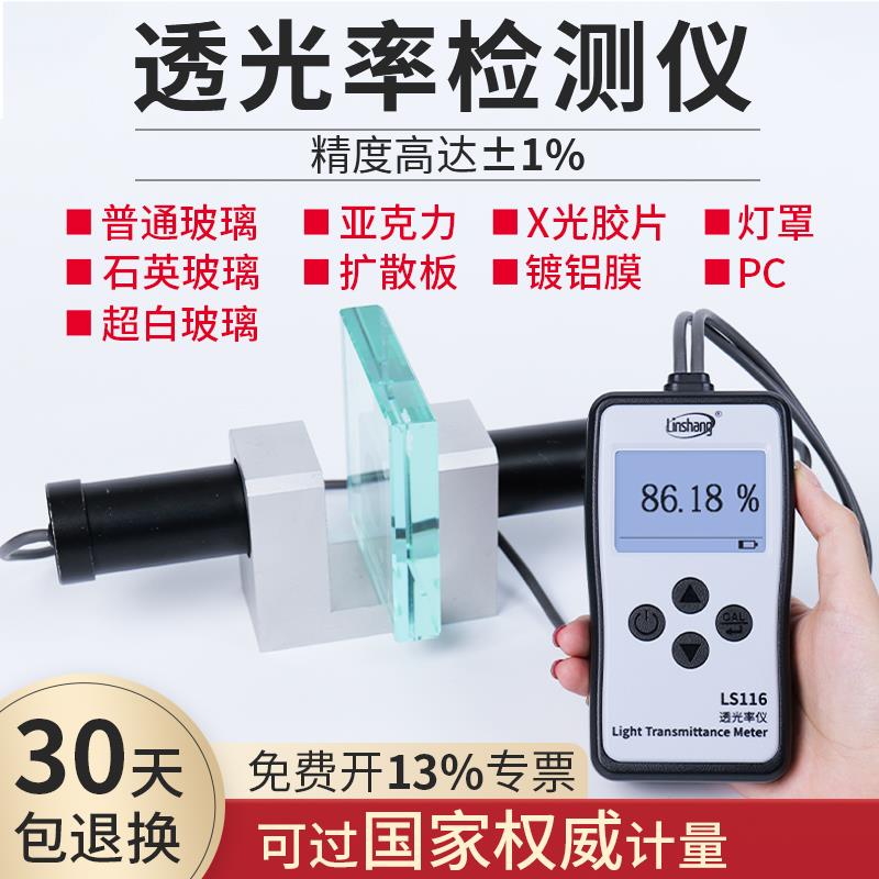 林上LS116 117玻璃透光率检测仪测透光率计塑料薄膜透光率测定仪
