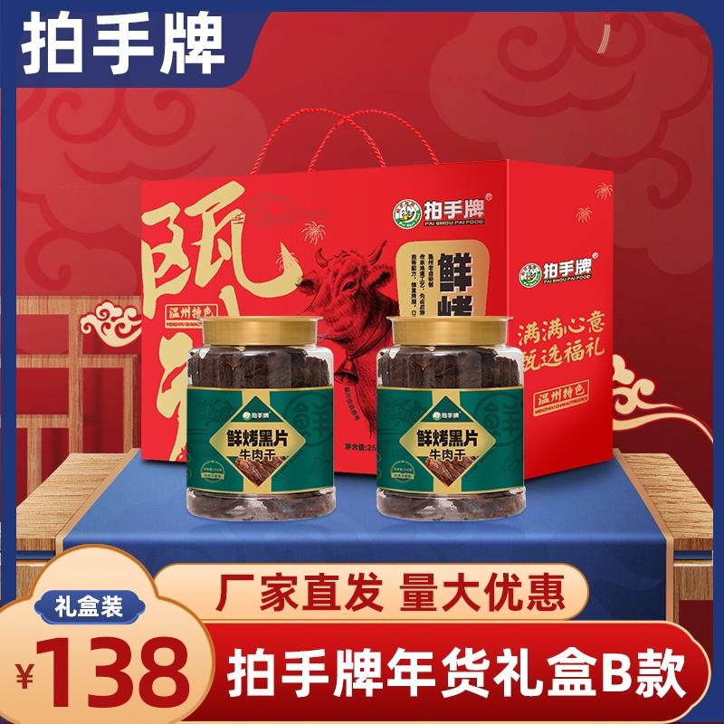 拍手牌牛肉温州特产礼盒大全正宗浙江地方特色小吃零食送礼B款礼