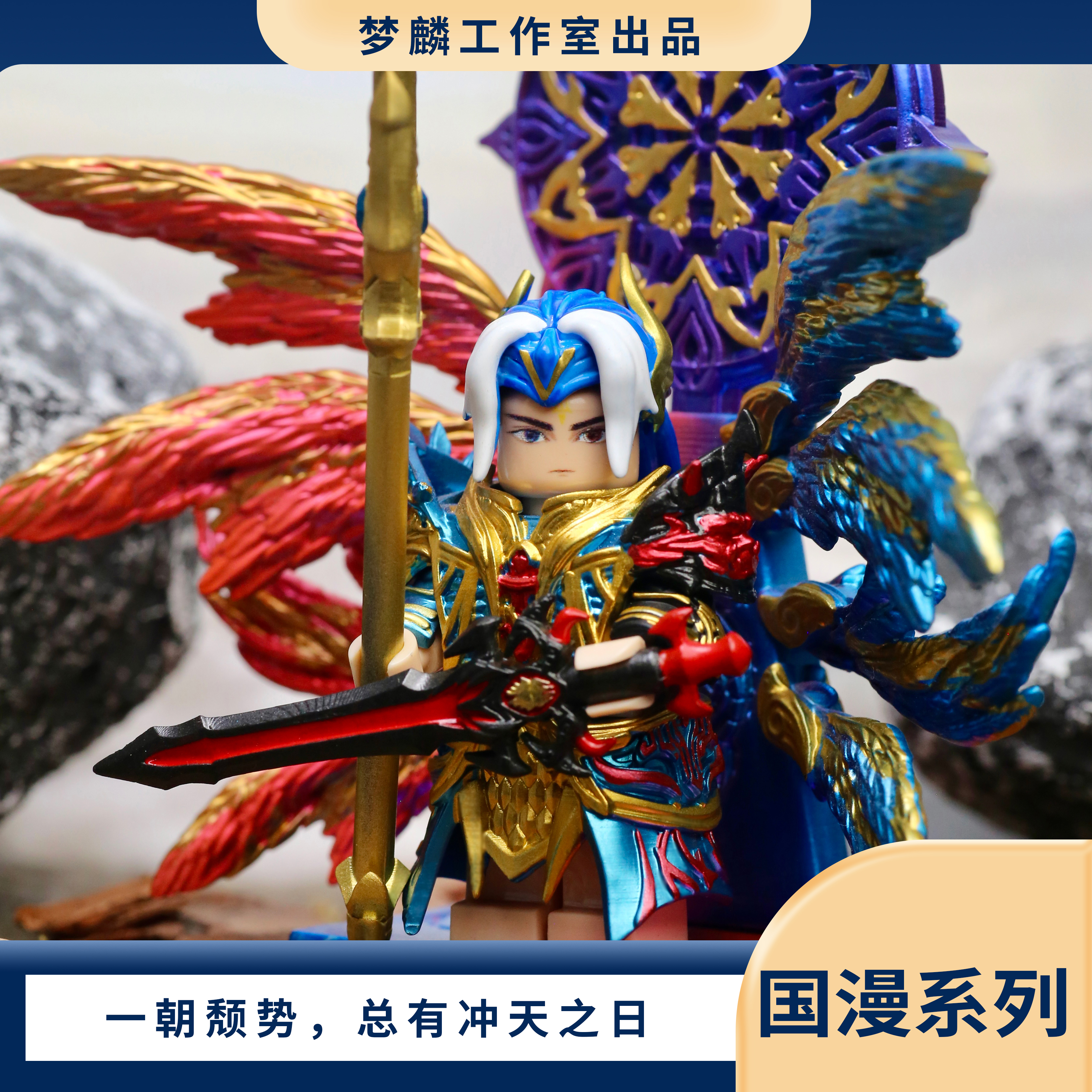 梦麟唐三双神铠甲新款积木