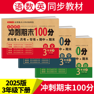 试卷25版新版冲刺期末100分语数英同步教材一到六年级同步课堂教材书本