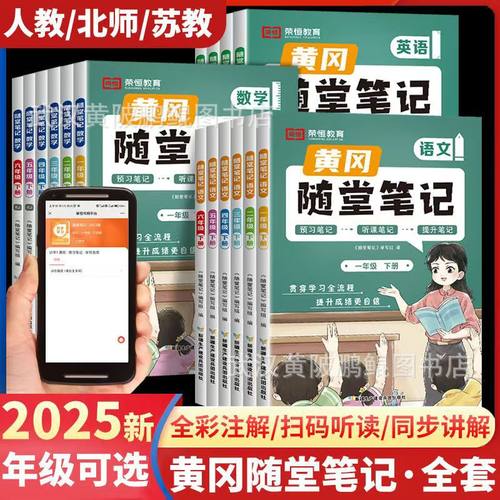 2025黄冈随堂笔记一二三四五六年级下册课堂笔记教材同步讲解训练同步课堂教材书本
