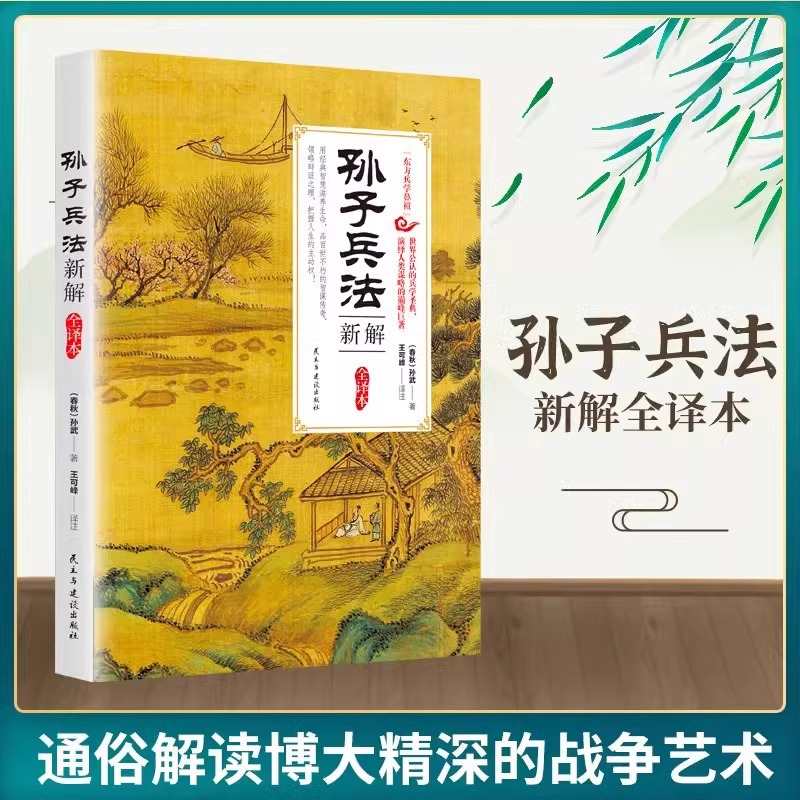 孙子兵法新解全译本正版孙武原著 原文注释译文新解新译白话文同