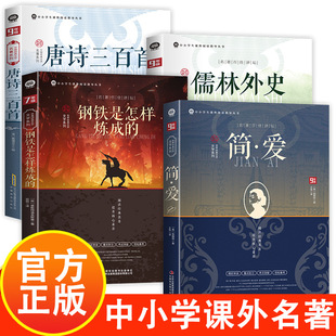 唐诗三百首+儒林外史+简爱+钢铁是怎样炼成的 中小学课外阅读书籍同步课堂教材书本