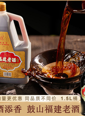 分装瓶收纳罐福建特产鼓山牌老酒黄酒料酒去腥调味1.5L家庭装餐饮