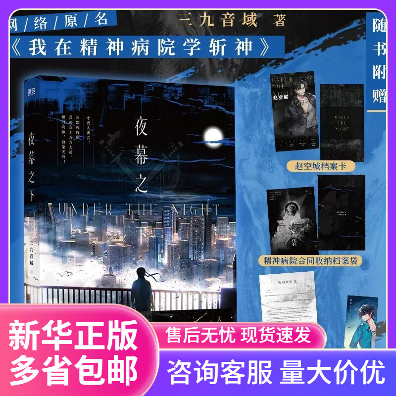 夜幕之下书 小说 三九音域著 原名我在院学斩神 新增3000字同步课