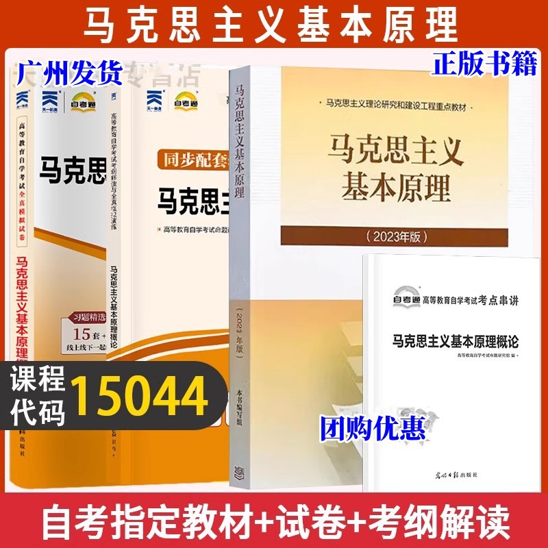 新教材 15044 马克思主义基本原理概论 教材+自考通同步辅导+试卷同步课堂教材书本