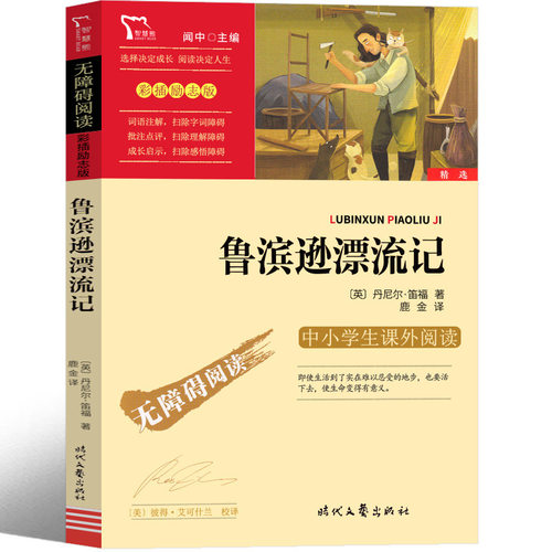 鲁滨逊漂流记六年级正版小学生版完整版笛福原著鲁滨孙鲁宾逊鲁冰