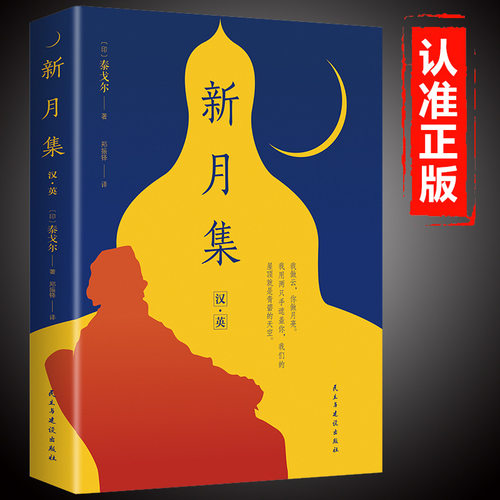 新月集泰戈尔正版原著无删减双语飞鸟集新月集中英双语同步课堂教