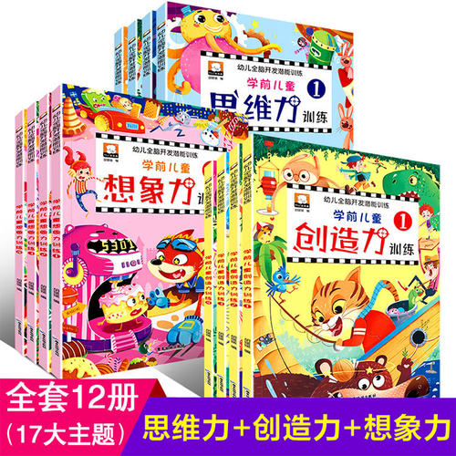 幼儿全脑开发潜能训练学前儿童创造思维想象力训练游戏书全12册同步课堂教材书本
