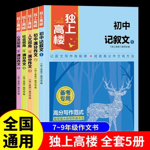 独上高楼全5册七八九年级初中生记叙文满分作文人文名师大招社会同步课堂教材书本