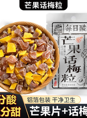 分装瓶收纳罐海天山庄芒果话梅粒酸甜梅子搭配爽口解腻果干蜜饯果
