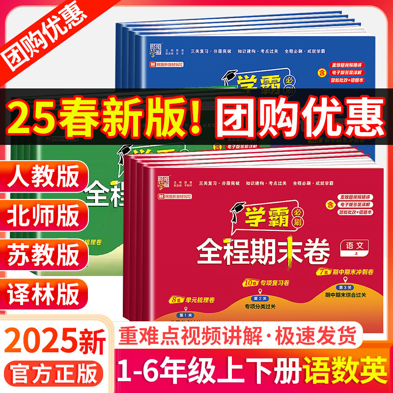 2025春经纶小学学霸全程期末卷一二三四六年级下册语数英人教苏教同步课堂教材书本