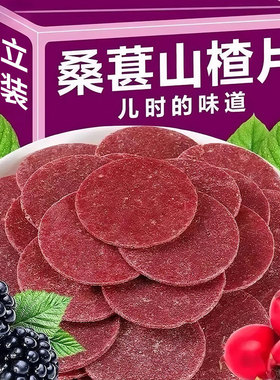 分装瓶收纳罐山楂片干零食蓝莓桑葚酸甜解腻正宗无添加健康小吃营