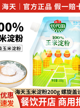 分装瓶收纳罐海天食用玉米淀粉200面粉粟粉生粉烹饪勾芡烘焙整箱