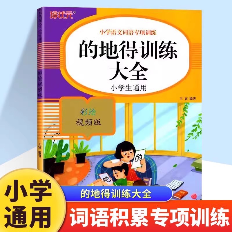 的地得训练大全 小学语文词语专项训练一二三四五六年级知识手册