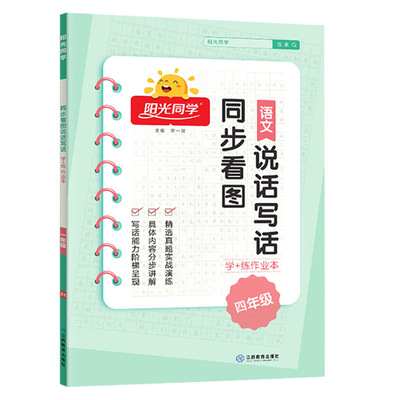 阳光同学同步作文小达人四年级下册人教版小学生作辅导书同步课堂