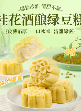 分装瓶收纳罐桂花酒酿绿豆糕传统糕点软糯糕点心绿豆冰糕早餐零食