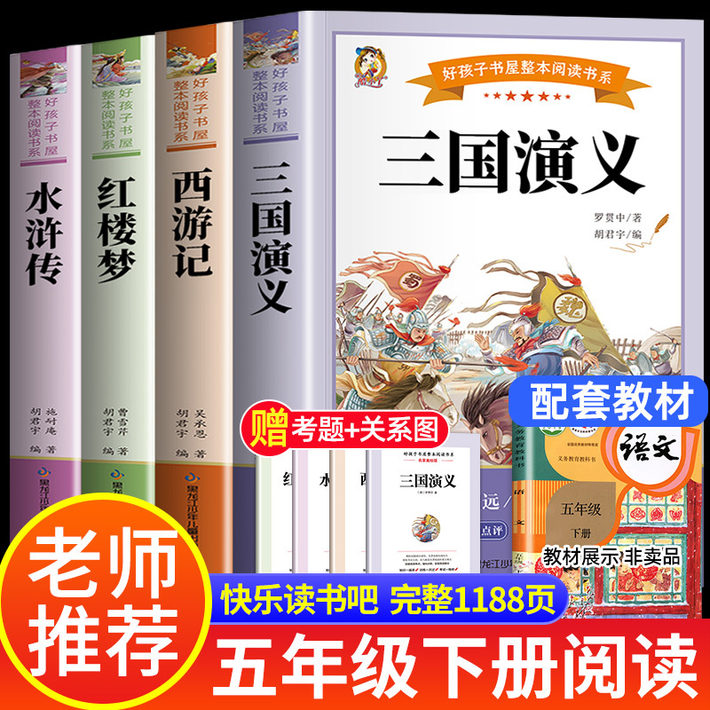 四大名著五年级下册必读快乐读书吧小学生版三国演义西游记红楼梦同步课堂教材书本