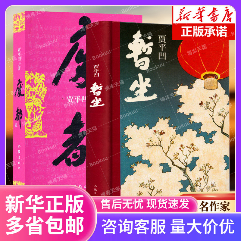 正版 废都+暂坐 贾平凹作品集共2册 自传体小说 新书未删节版同步