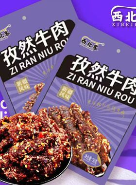分装瓶收纳罐乌鲁木齐直发牛肉干方便零食独立包装配料干净辣味