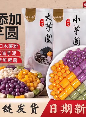 分装瓶收纳罐焙小姐三色大芋圆混合装奶茶店专用配料小芋圆半成品