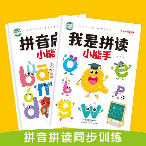 拼音拼读同步训练拼音启蒙生母韵母整体认读音节两拼音节天天练同步课堂教材书本