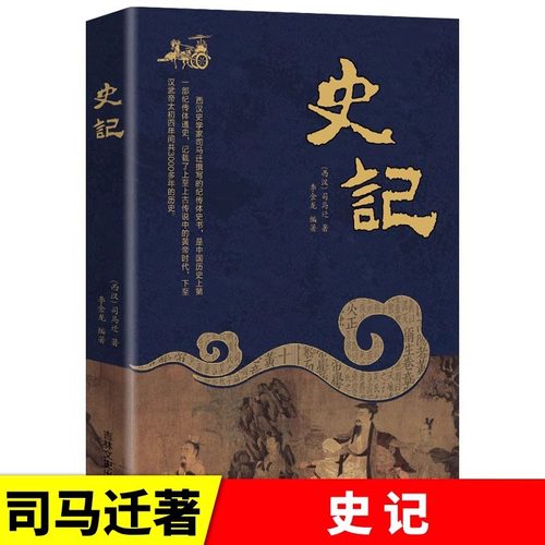 史记司马迁原著文白对照原文注释中小学生三四五六年级课外阅读书