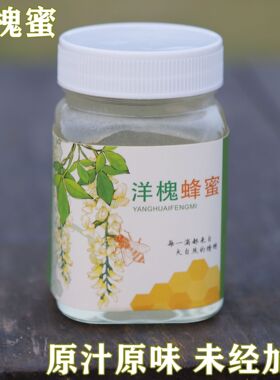 分装瓶收纳罐农家自产新鲜槐花蜜500原蜜蜂蜜成熟洋槐蜜
