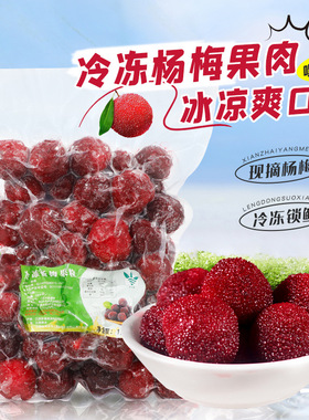 分装瓶收纳罐冷冻杨梅果肉1k新鲜杨梅果肉颗粒奶茶店专用原料霸气